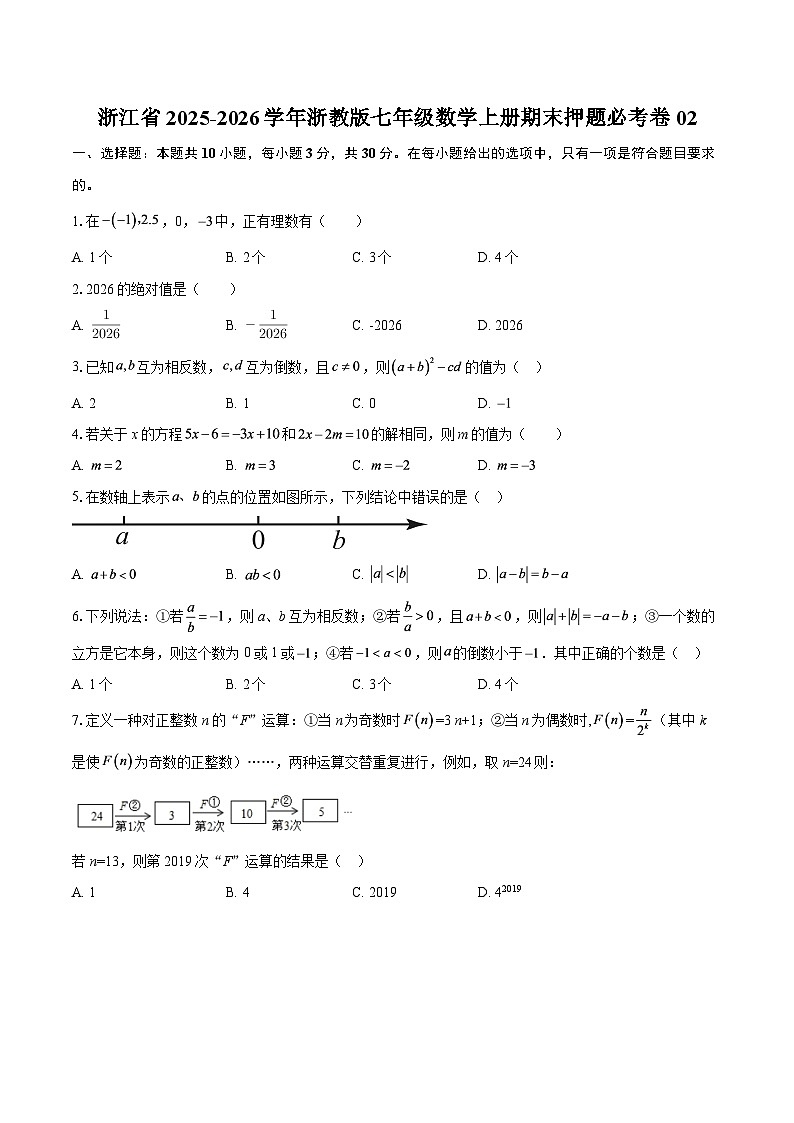 浙江省2025-2026学年浙教版七年级数学上册期末押题必考卷02-自定义类型第1页