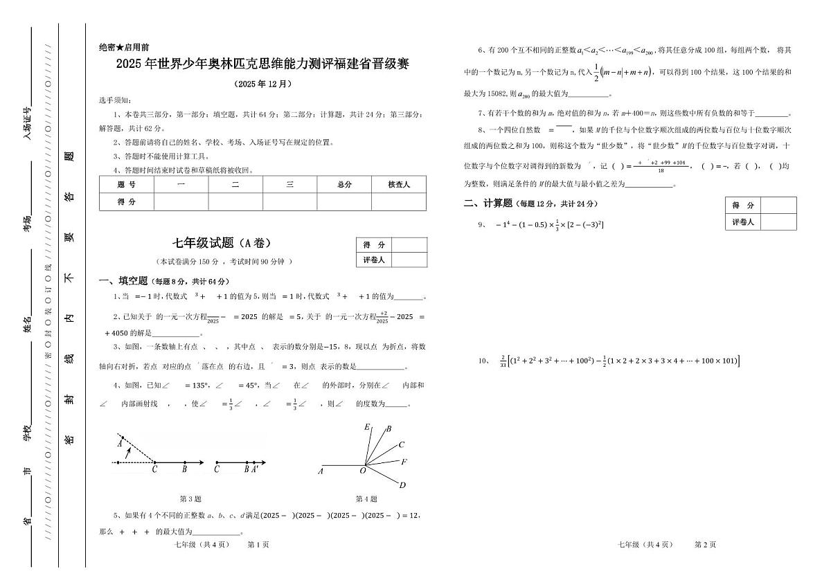 2025年12月世界少年奥林匹克思维能力测评福建省晋级赛七年级数学A卷（无答案）第1页