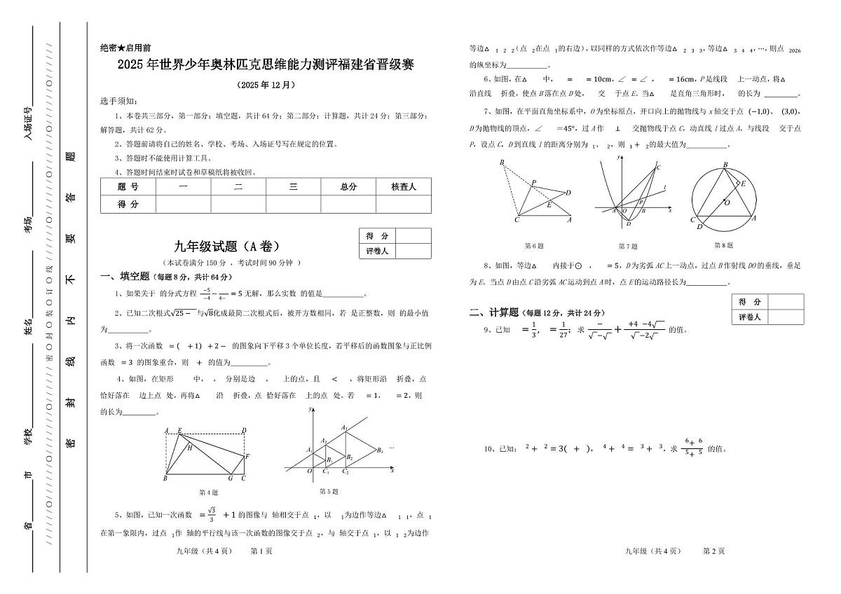 2025年12月世界少年奥林匹克思维能力测评福建省晋级赛九年级数学A卷（无答案）第1页
