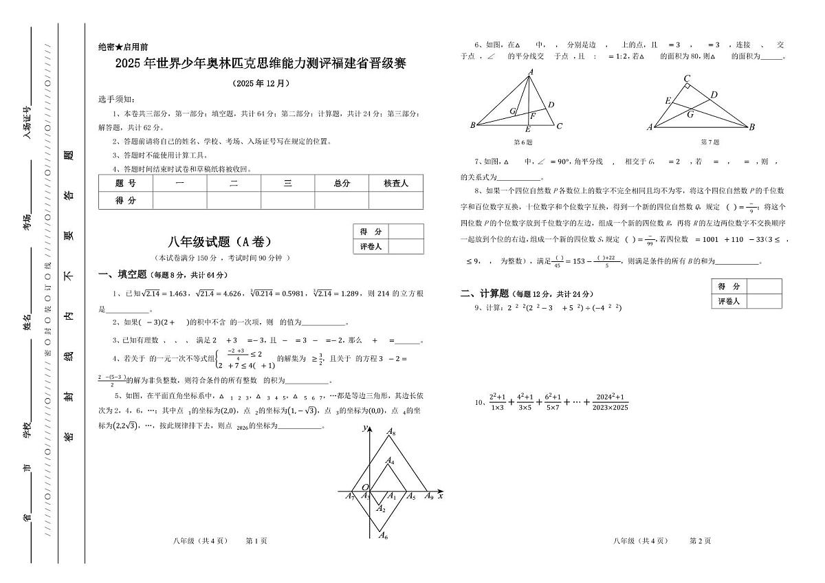 2025年12月世界少年奥林匹克思维能力测评福建省晋级赛八年级数学A卷（无答案）第1页