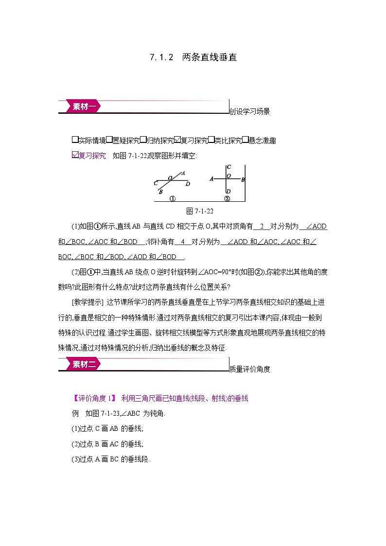 人教版七年级数学下册第七章7.1.2两条直线垂直备课素材教案第1页