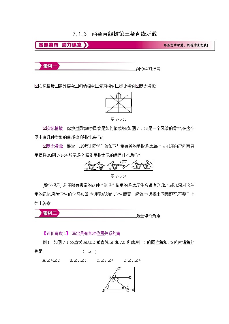 人教版七年级数学下册第七章7.1.3两条直线被第三条直线所截备课素材教案第1页