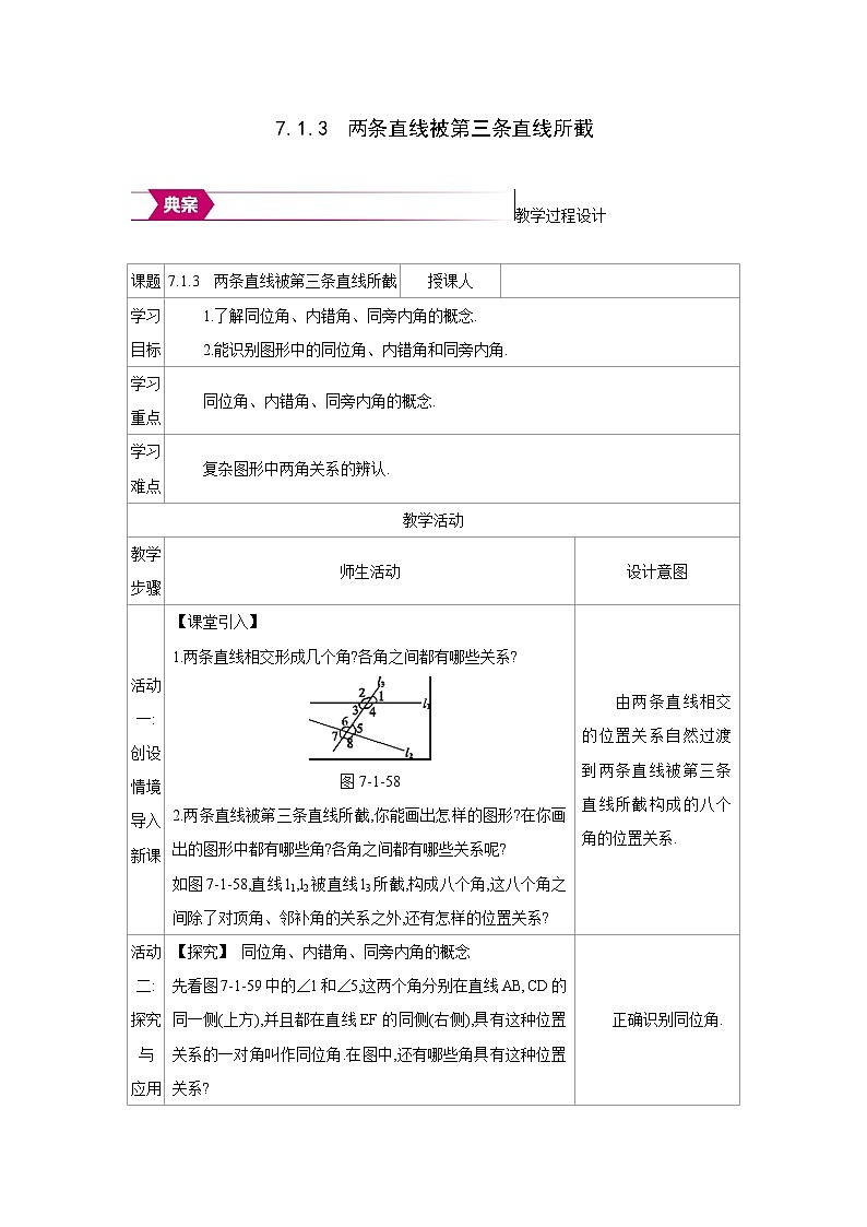 人教版七年级数学下册第七章7.1.3两条直线被第三条直线所截教案第1页