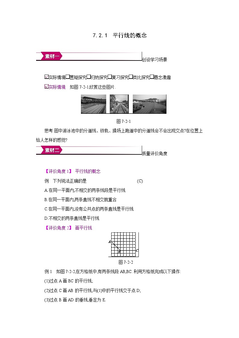 人教版七年级数学下册第七章7.2.1平行线的概念备课素材教案第1页