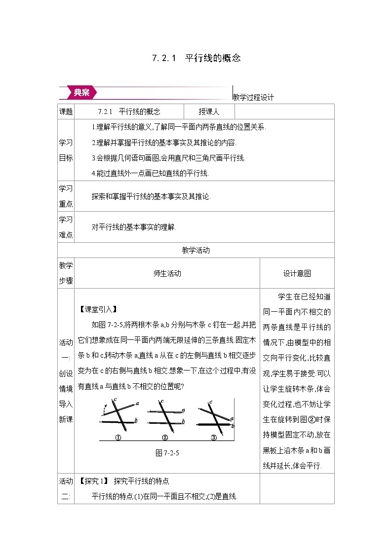 人教版七年级数学下册第七章7.2.1平行线的概念教案第1页