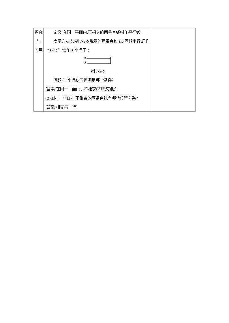 人教版七年级数学下册第七章7.2.1平行线的概念教案第2页