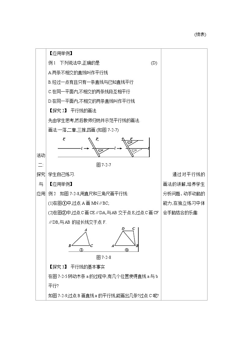 人教版七年级数学下册第七章7.2.1平行线的概念教案第3页