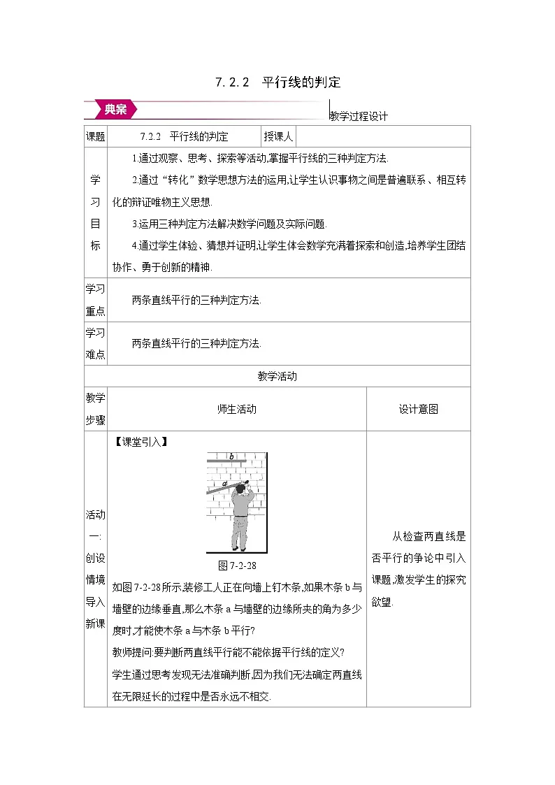 人教版七年级数学下册第七章7.2.2平行线的判定教案第1页