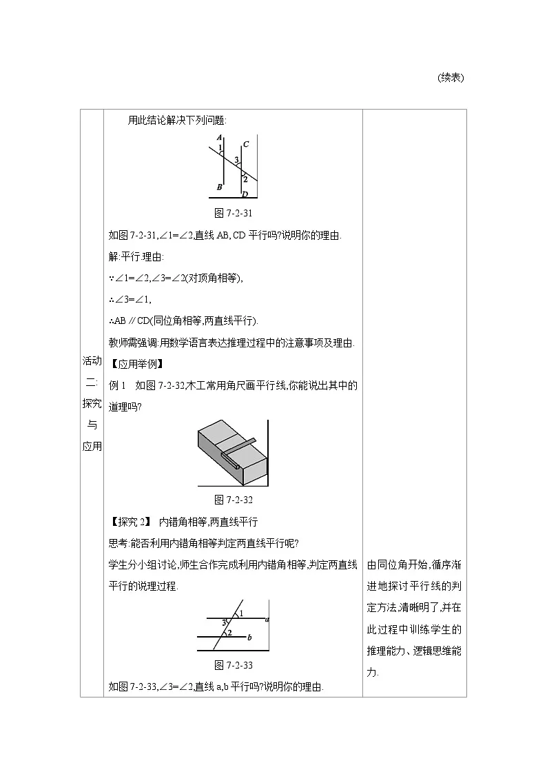 人教版七年级数学下册第七章7.2.2平行线的判定教案第3页