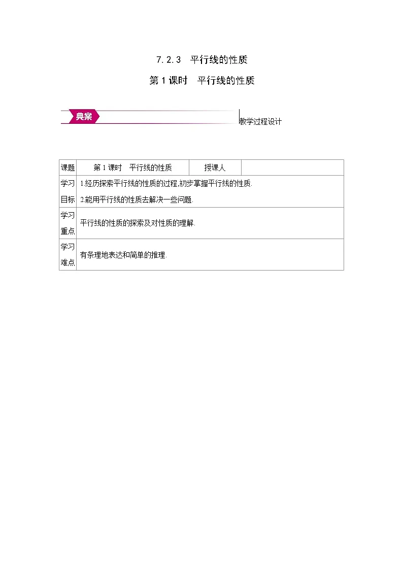 人教版七年级数学下册第七章7.2.3第1课时平行线的性质教案第1页