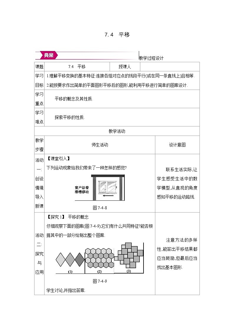 人教版七年级数学下册第七章7.4平移教案第1页