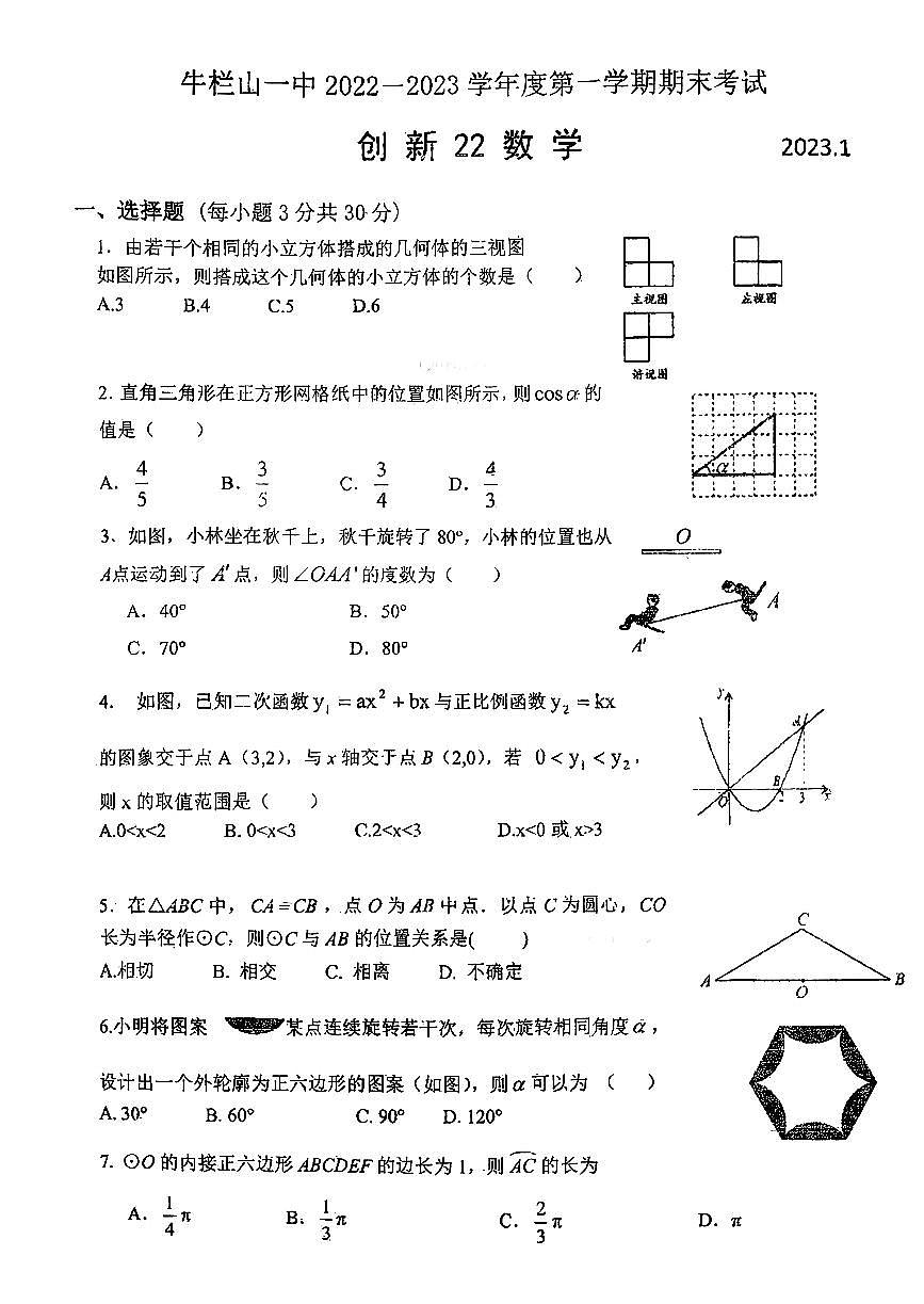 2023北京牛栏山一中初三（上）期末数学（创新）试卷第1页
