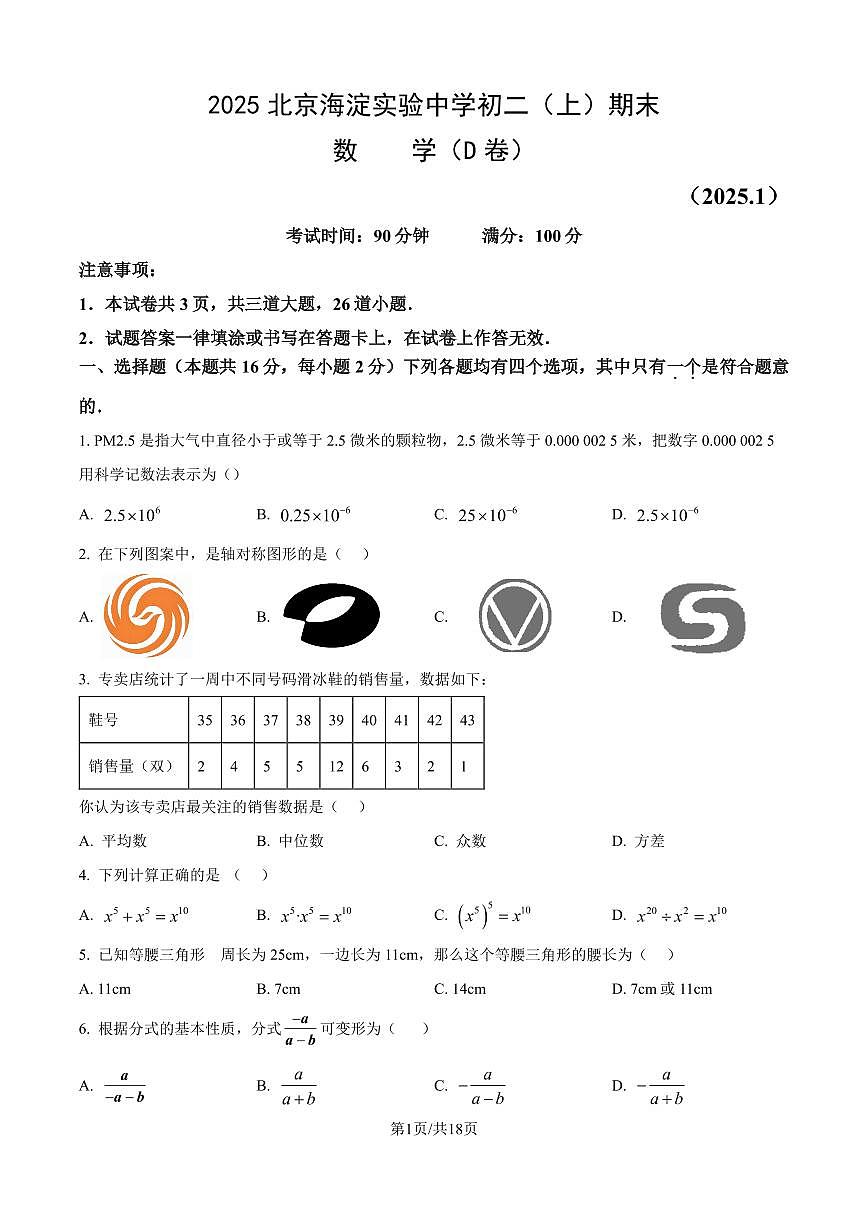 2025北京海淀实验中学初二（上）期末数学试卷（教师版）第1页
