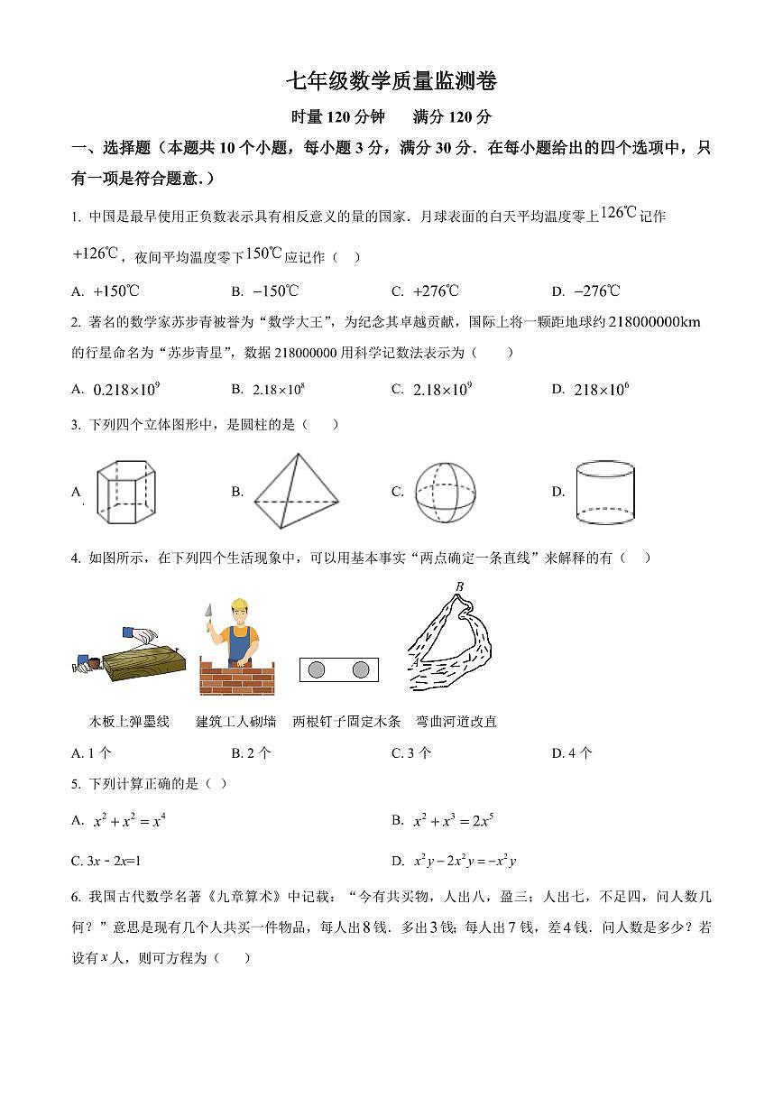 湖南常德市安乡县2025-2026学年七年级上学期期末考试数学试题（试卷+解析）第1页