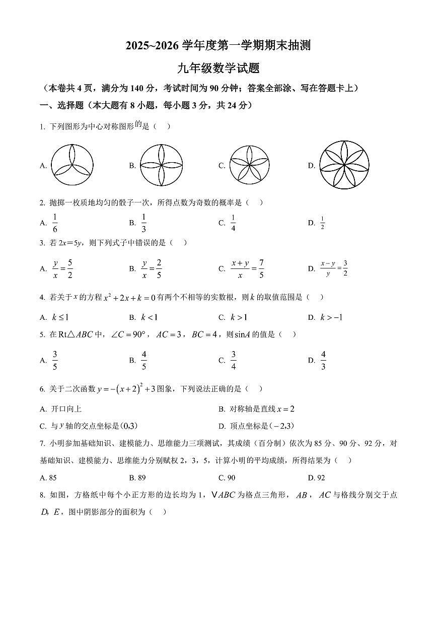 江苏徐州市2025—2026学年 第一学期期末抽测九年级数学试题（试卷+解析）第1页