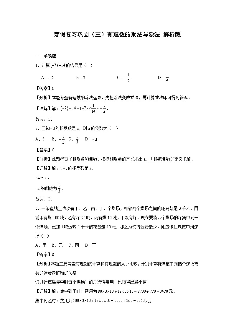 寒假复习巩固（三）有理数的乘法与除法 解析版第1页