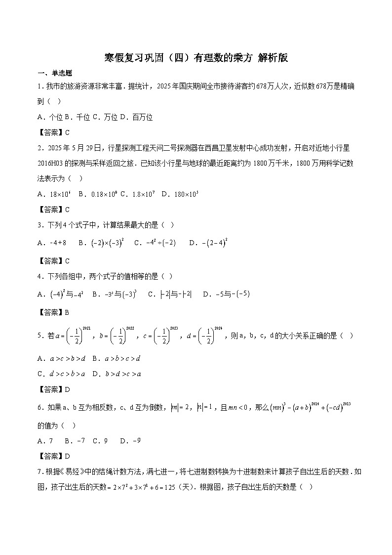 寒假复习巩固（四）有理数的乘方 解析版第1页