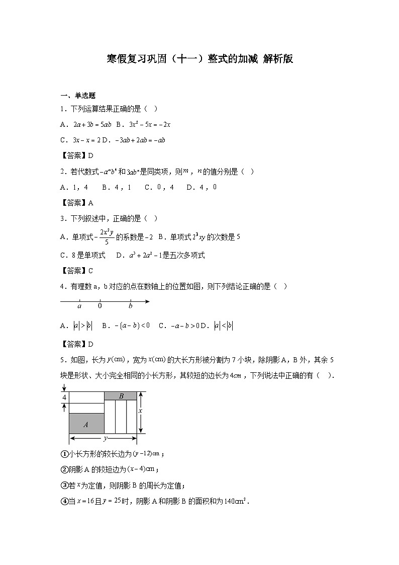 寒假复习巩固（十一）整式的加减解析版第1页
