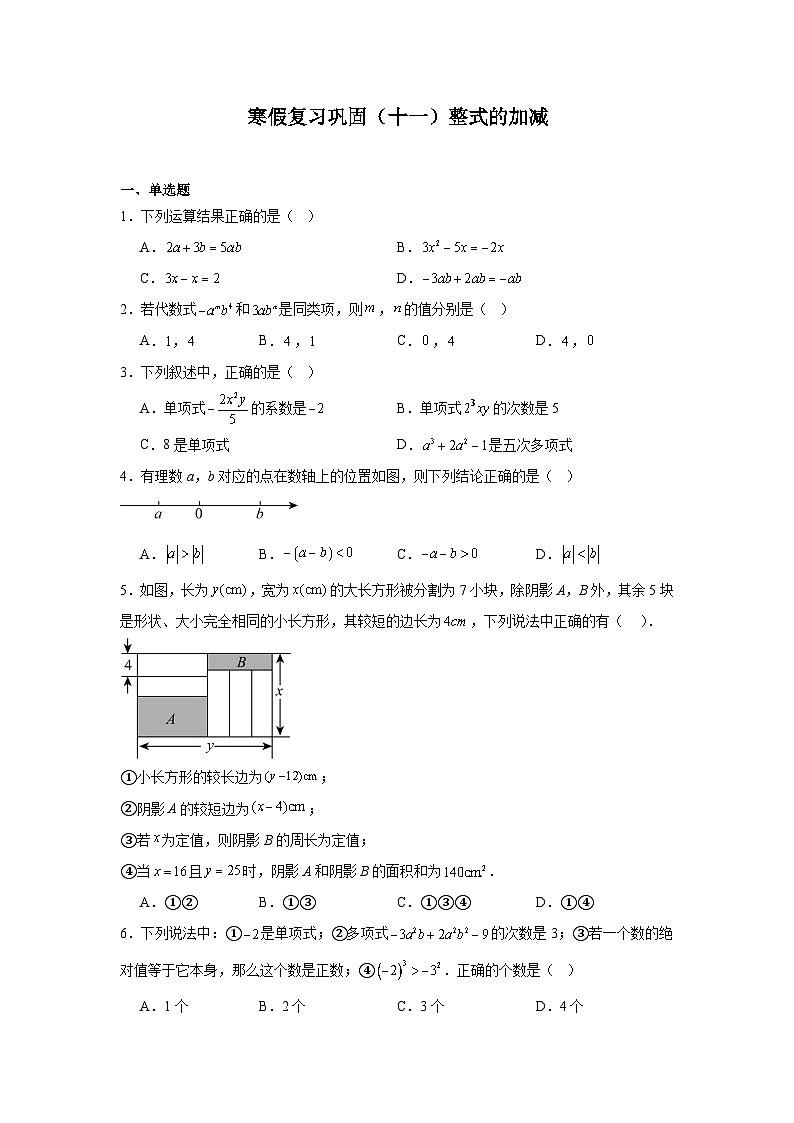 寒假复习巩固（十一）整式的加减第1页