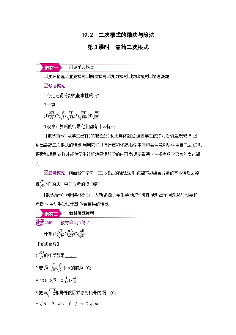 人教版八年级数学下册第十九章19.2第3课时 最简二次根式备课素材教案第1页