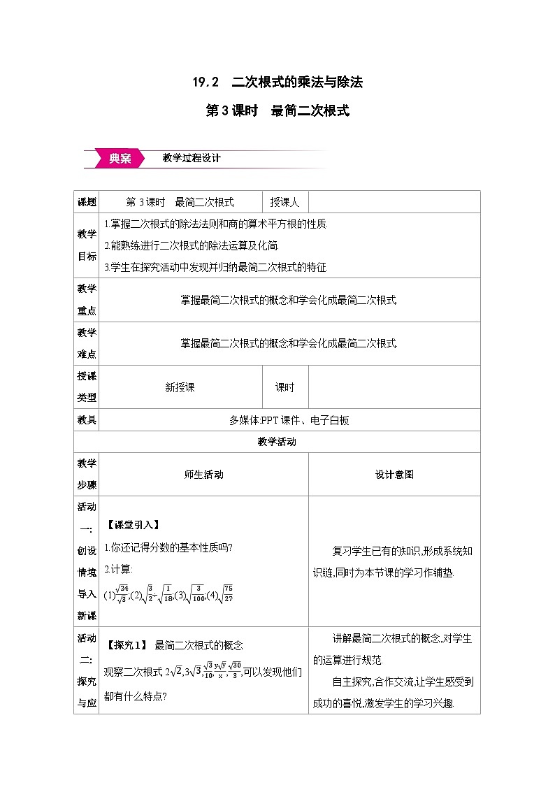 人教版八年级数学下册第十九章19.2第3课时 最简二次根式教案第1页