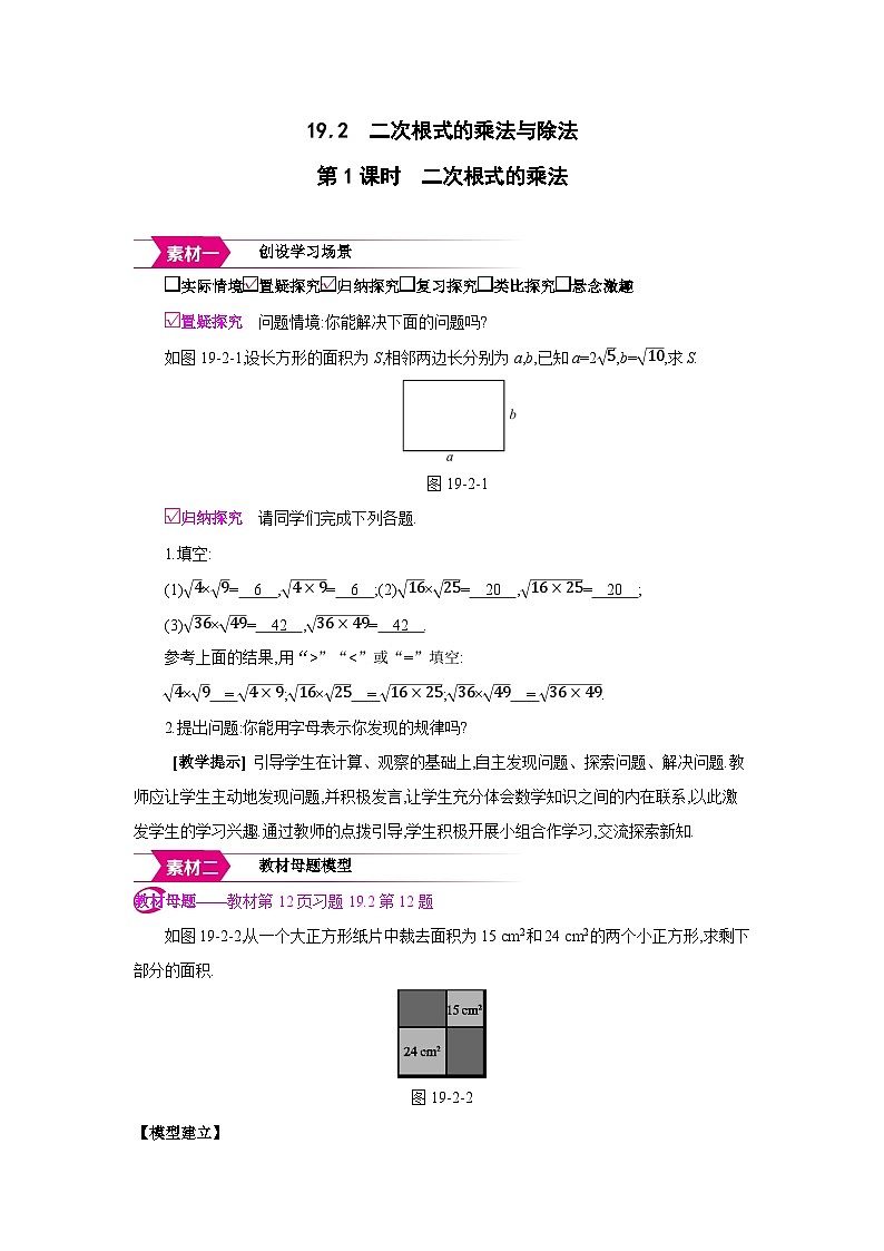 人教版八年级数学下册第十九章19.2第1课时 二次根式的乘法备课素材教案第1页