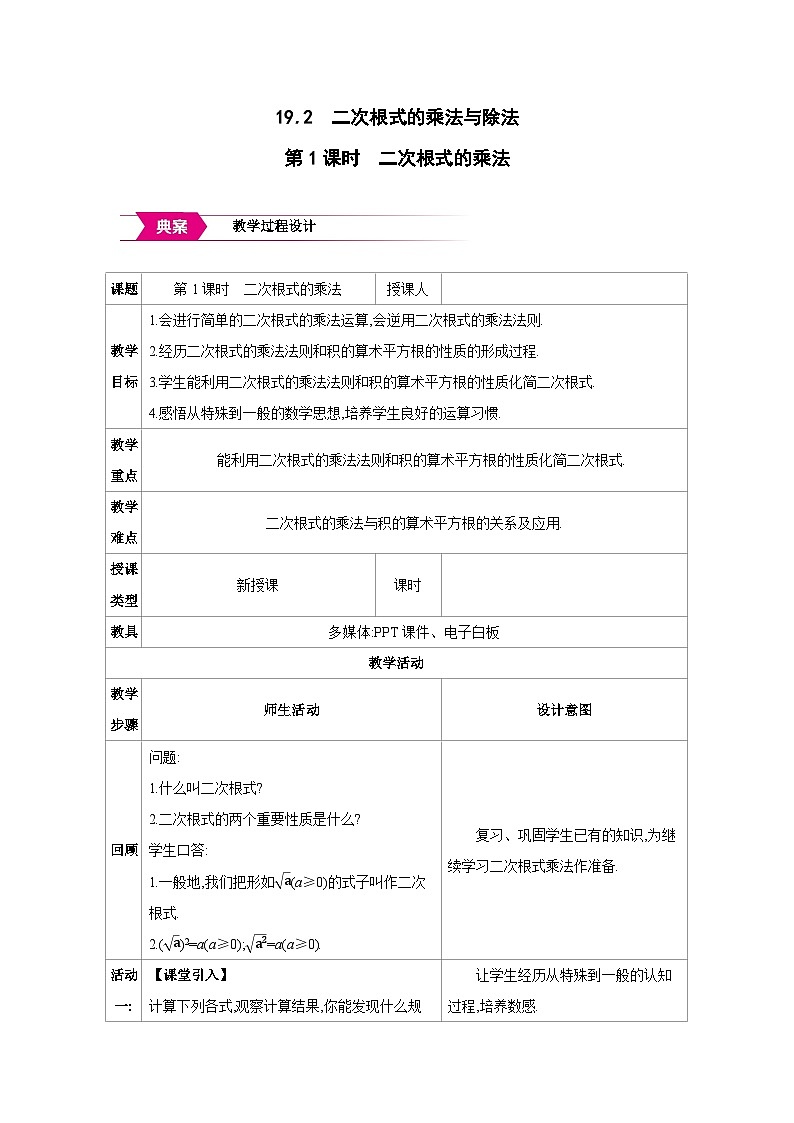 人教版八年级数学下册第十九章19.2第1课时 二次根式的乘法教案第1页