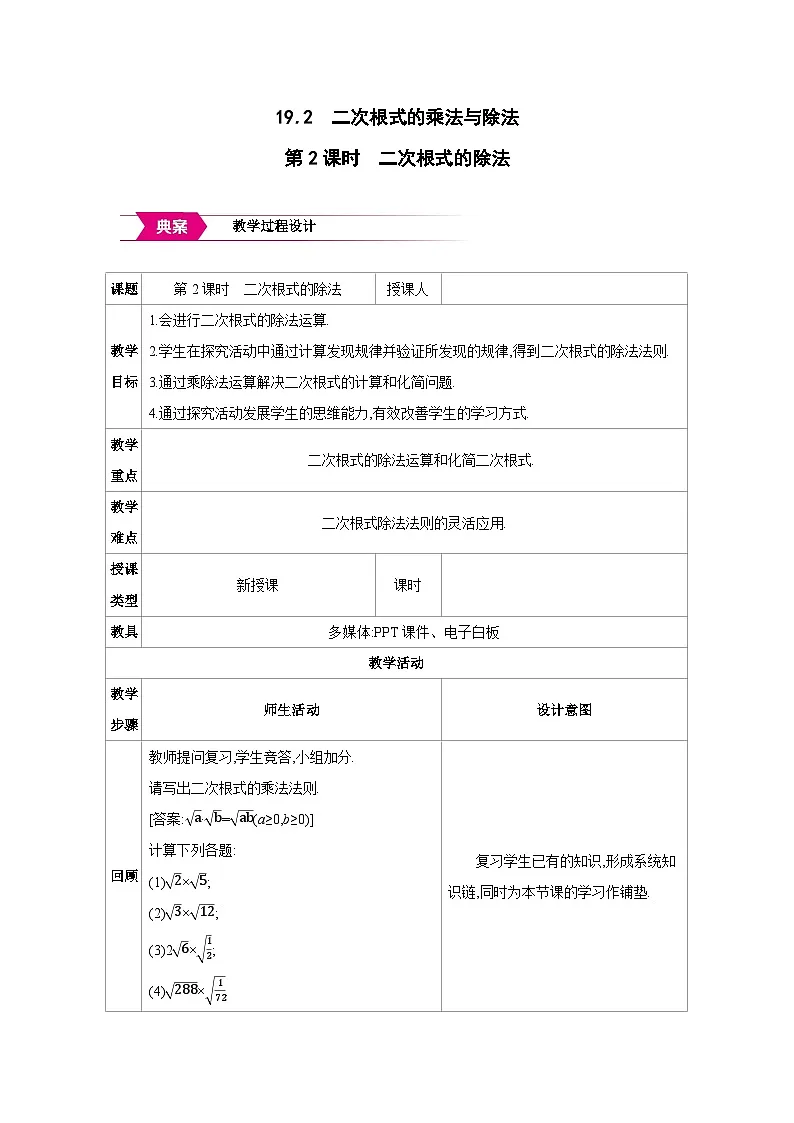人教版八年级数学下册第十九章19.2第2课时 二次根式的除法教案第1页