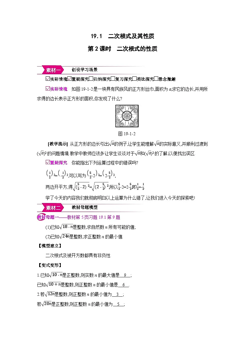 人教版八年级数学下册第十九章19.2第2课时 二次根式的性质备课素材教案第1页