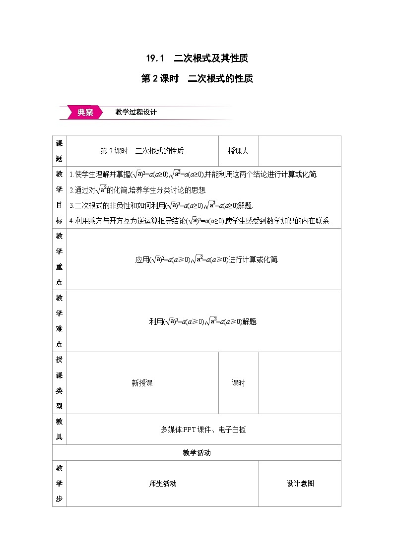 人教版八年级数学下册第十九章19.2第2课时 二次根式的性质教案第1页