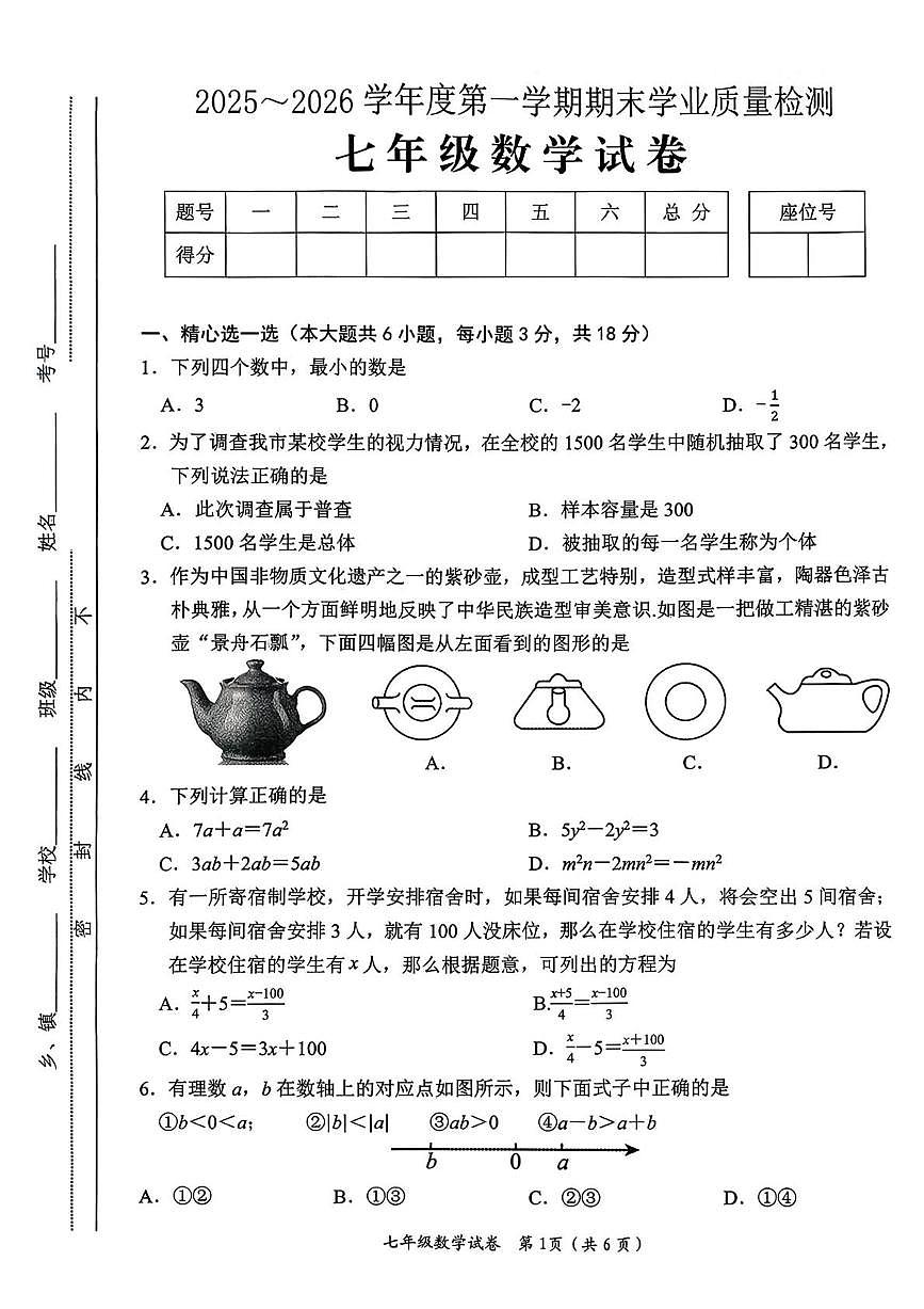 江西吉安市泰和县2025-2026学年七年级上学期期末学业质量检测数学试题含答案第1页