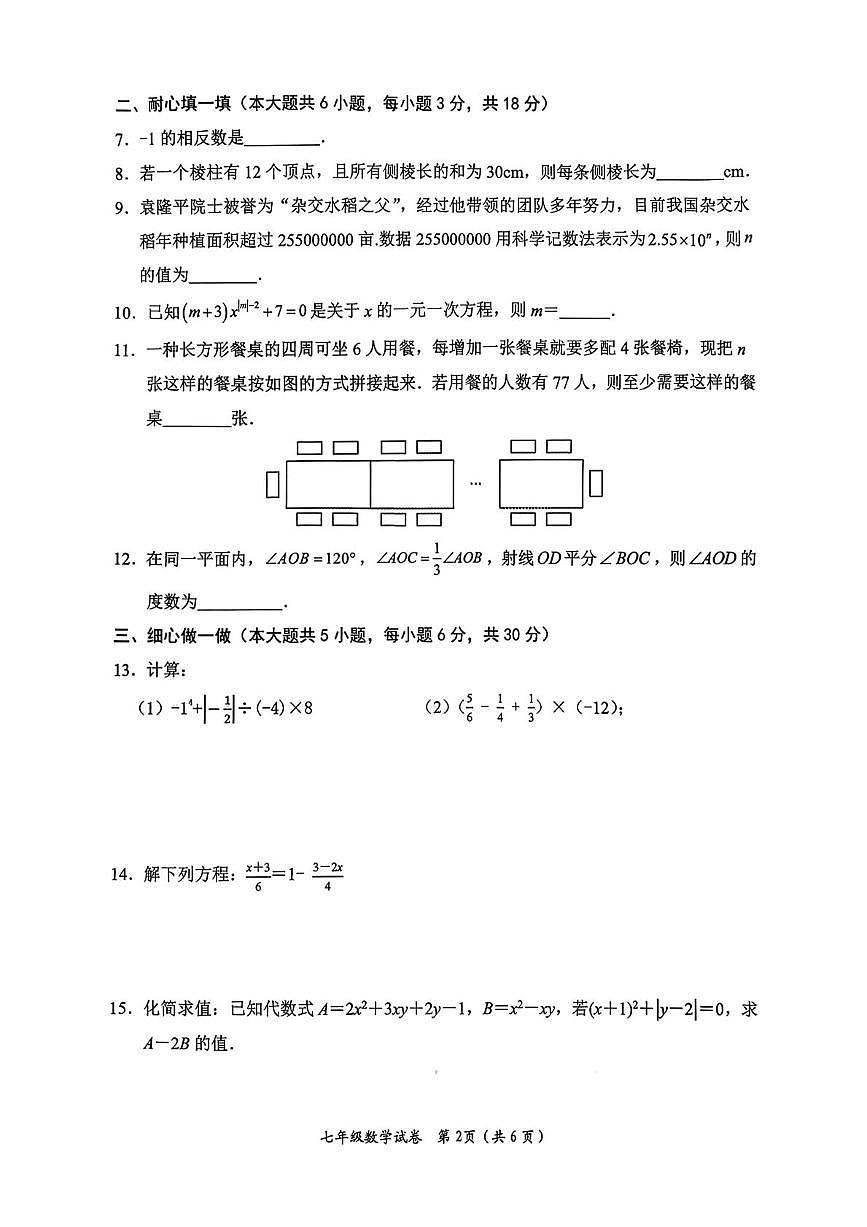 江西吉安市泰和县2025-2026学年七年级上学期期末学业质量检测数学试题含答案第2页