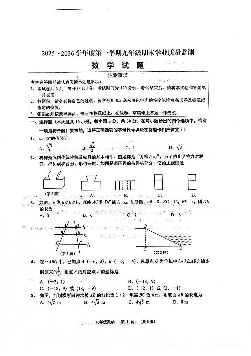 江苏南通市如皋市2025-2026学年九年级上学期2月期末数学试题含答案第1页