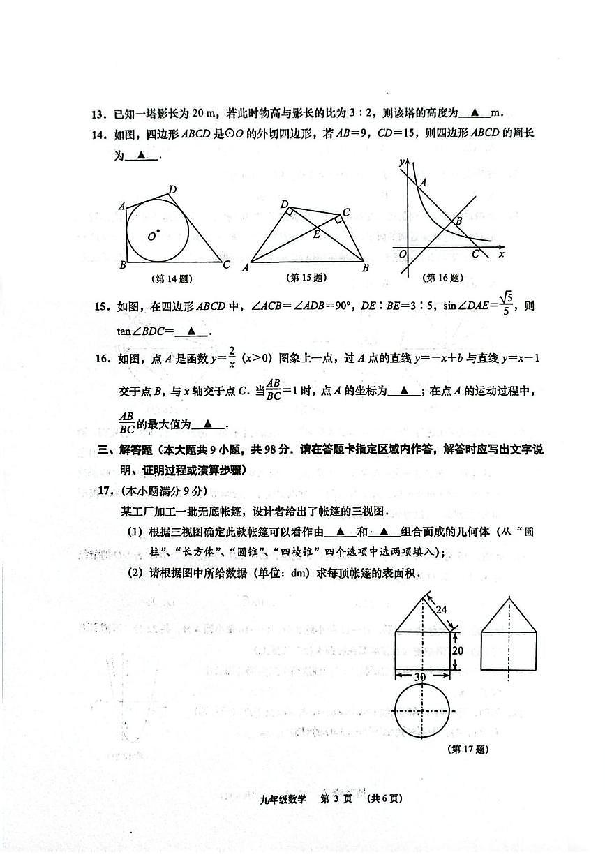 江苏南通市如皋市2025-2026学年九年级上学期2月期末数学试题含答案第3页
