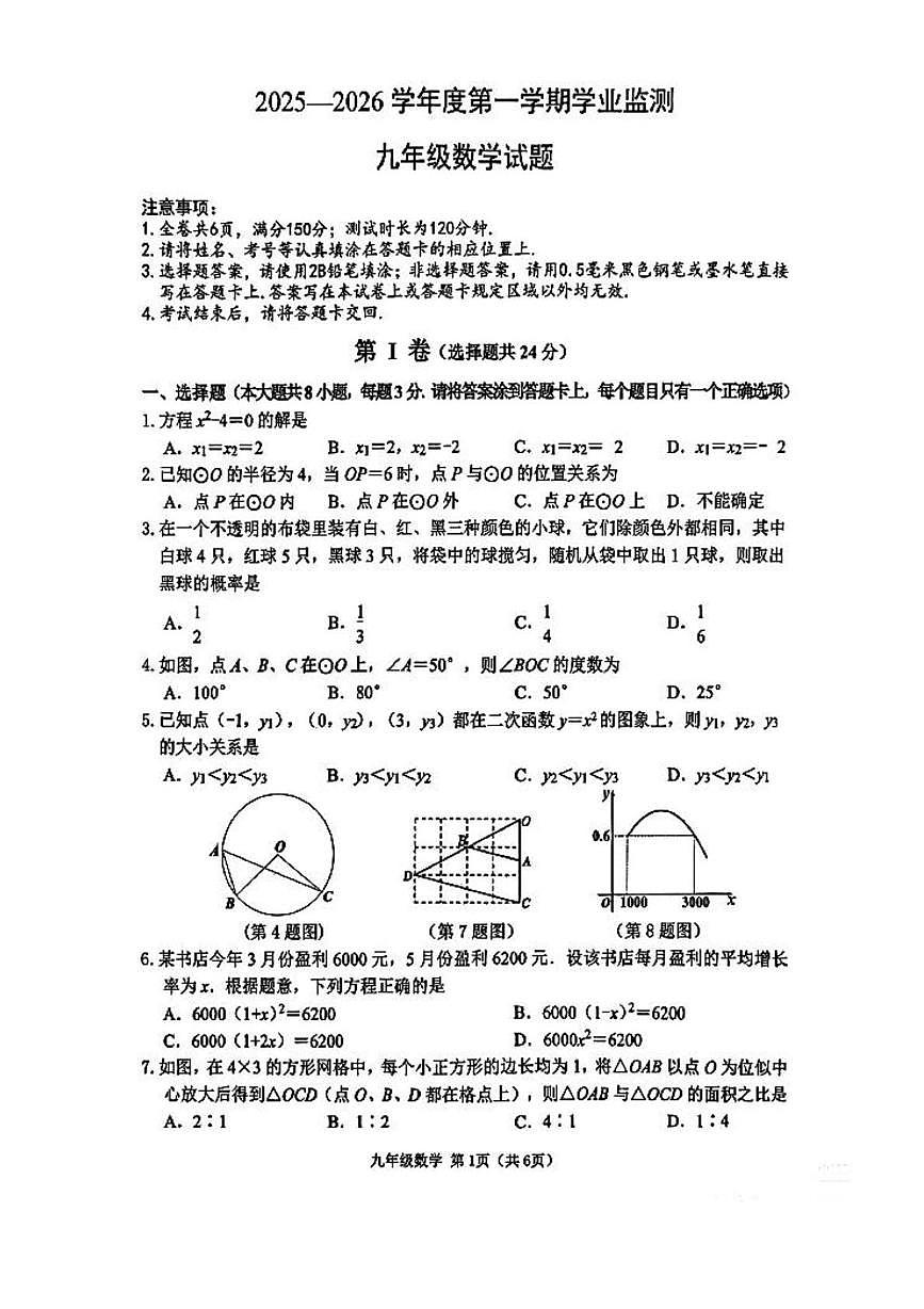江苏淮安市2025一2026学年度第一学期学业监测 九年级数学试题含答案第1页