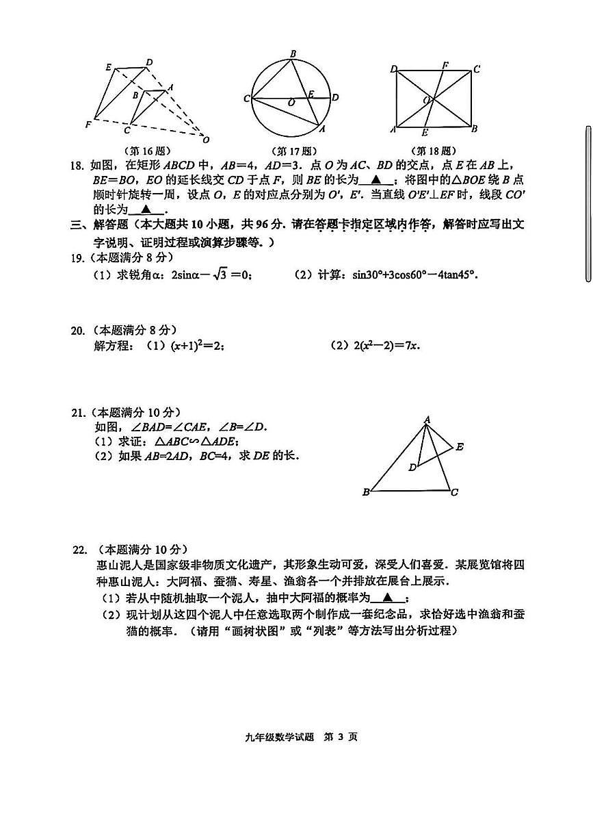 江苏无锡惠山区2025-2026学年第一学期九年级数学期末抽测试题含答案第3页