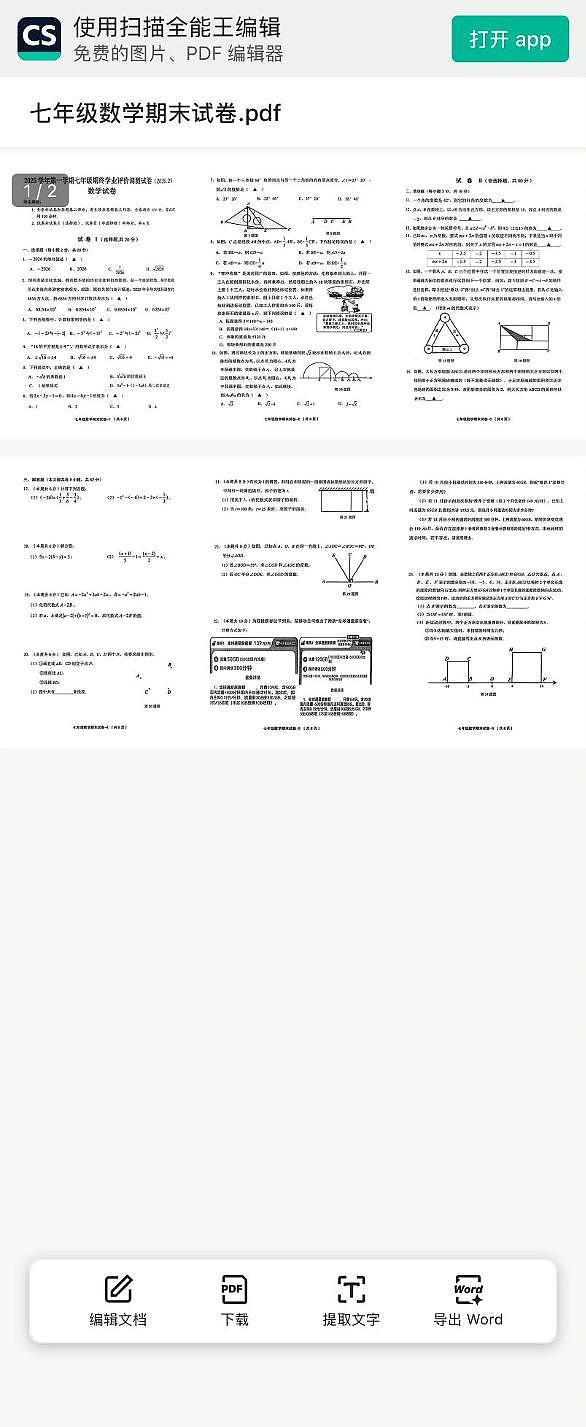 浙江绍兴市越城区、柯桥区2025-2026学年七年级上学期数学期末试卷第1页