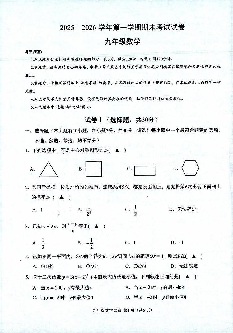 浙江绍兴市诸暨市2025-2026学年第一学期期末测试九年级数学试题第1页