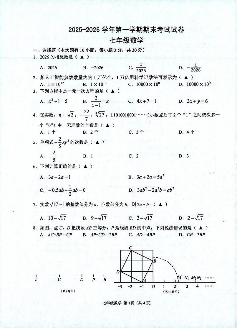 浙江绍兴市诸暨市2025-2026学年第一学期期末测试七年级数学试题第1页