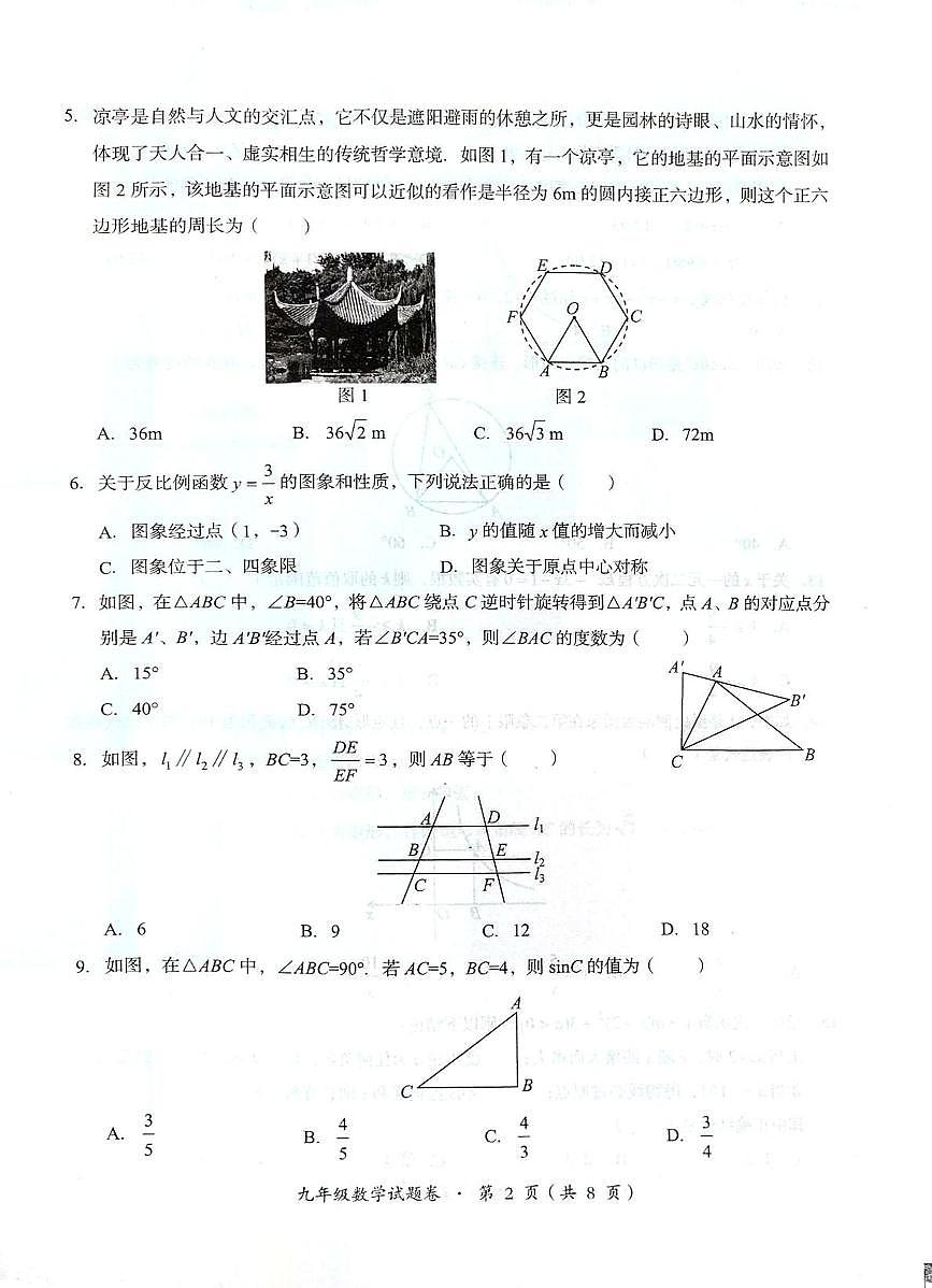 云南昆明市嵩明县2025-2026学年九年级上学期2月期末数学试题第2页