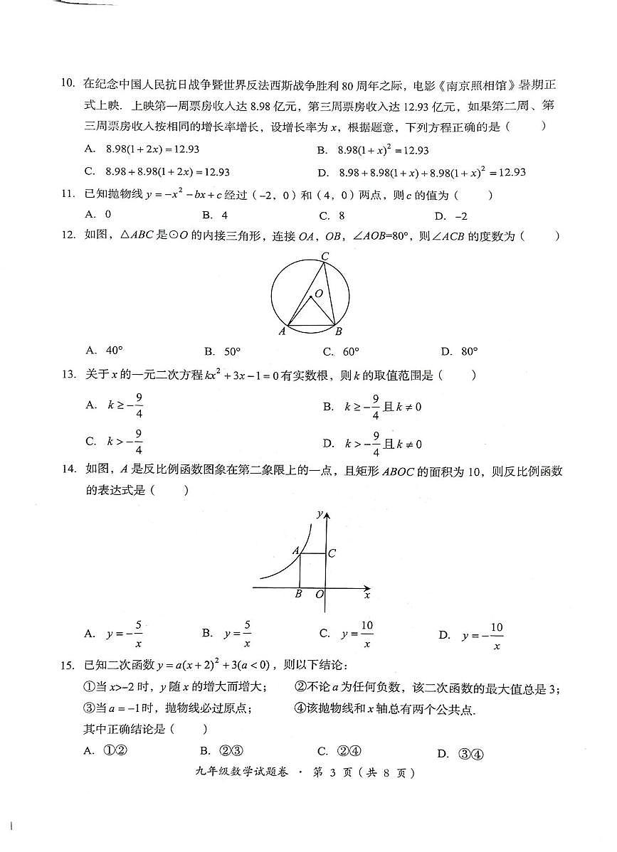 云南昆明市嵩明县2025-2026学年九年级上学期2月期末数学试题第3页