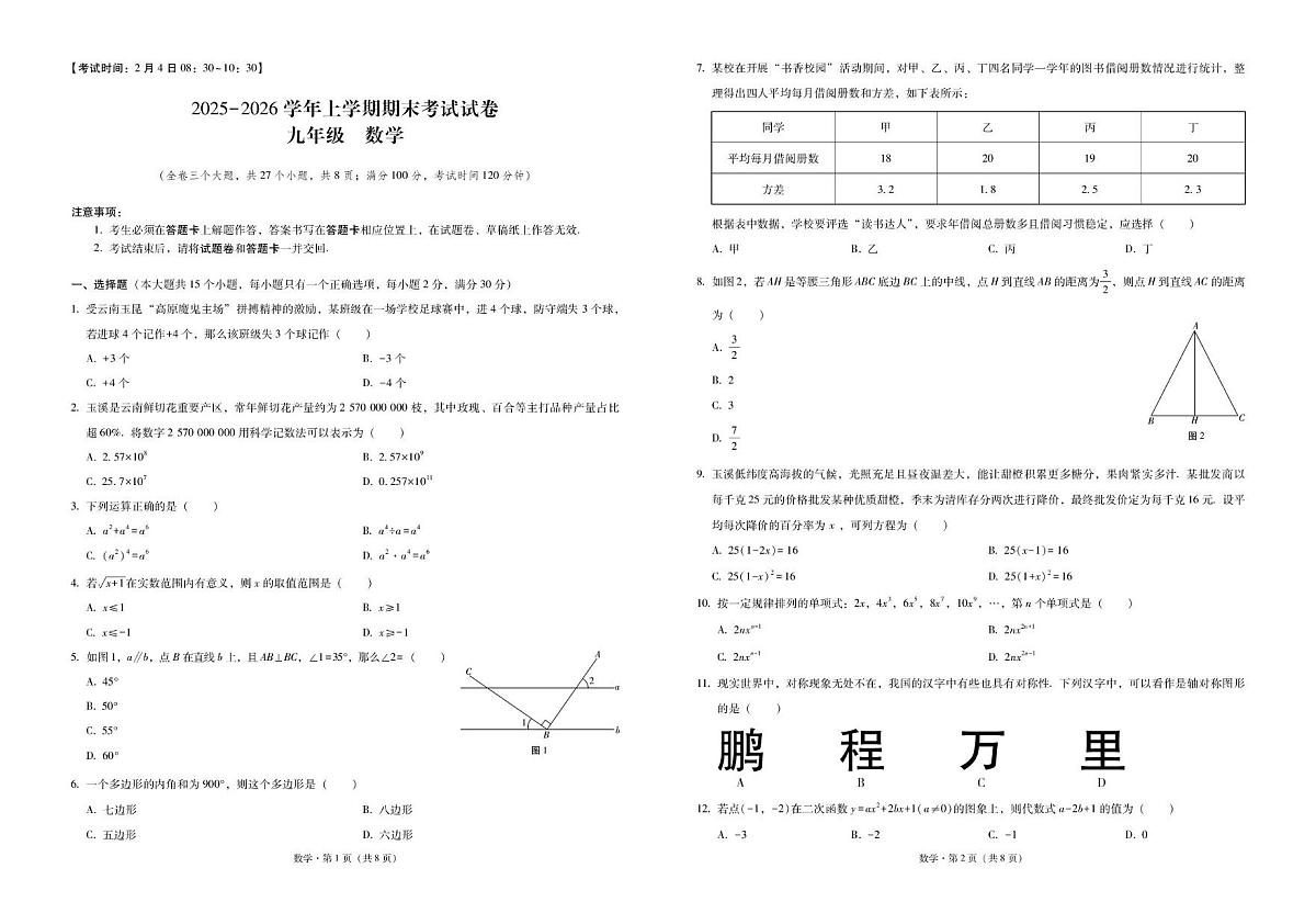 云南玉溪市2025−2026学年九年级上学期期末数学试卷第1页