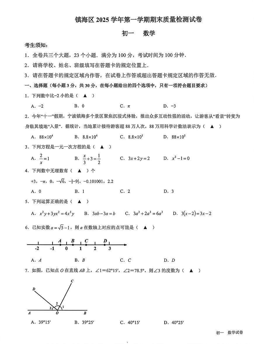 浙江宁波市镇海区2025-2026学年第一学期七年级上册期末数学试卷第1页