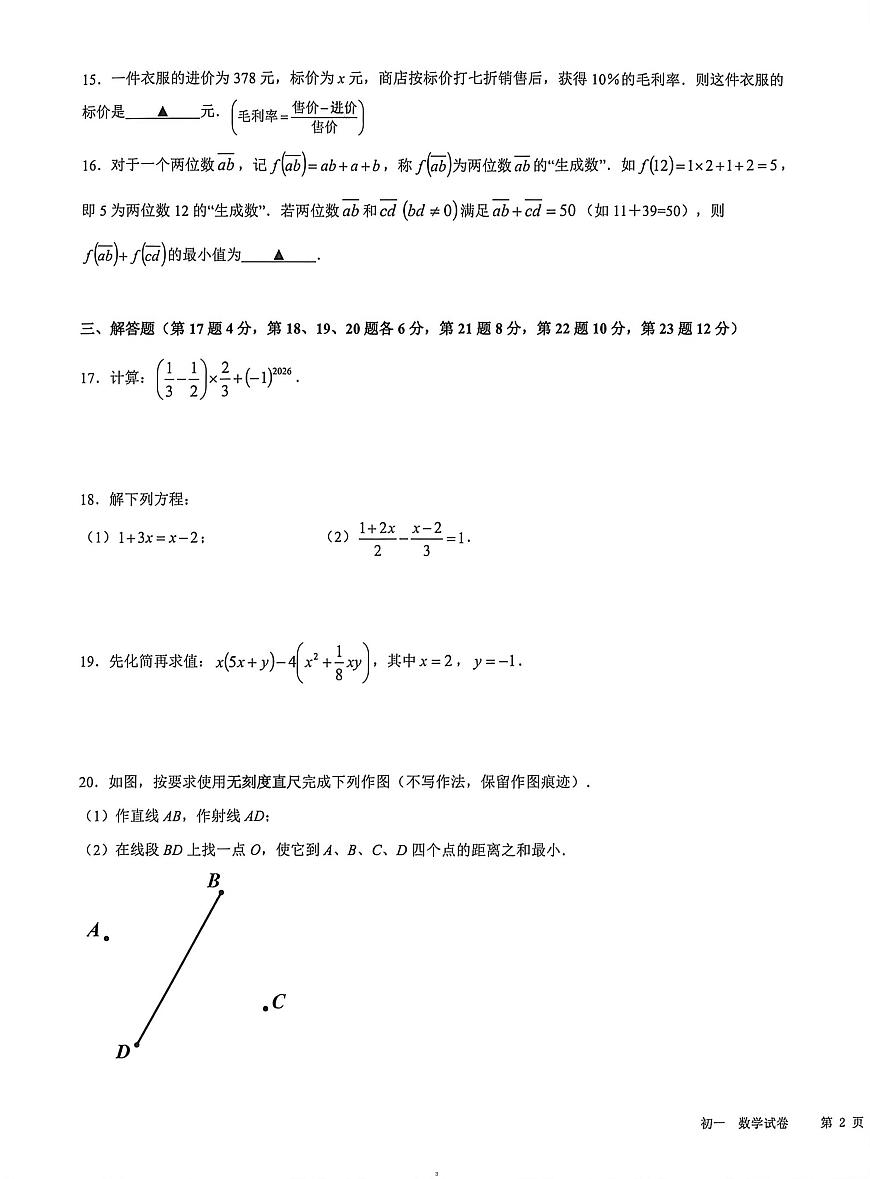 浙江宁波市镇海区2025-2026学年第一学期七年级上册期末数学试卷第3页