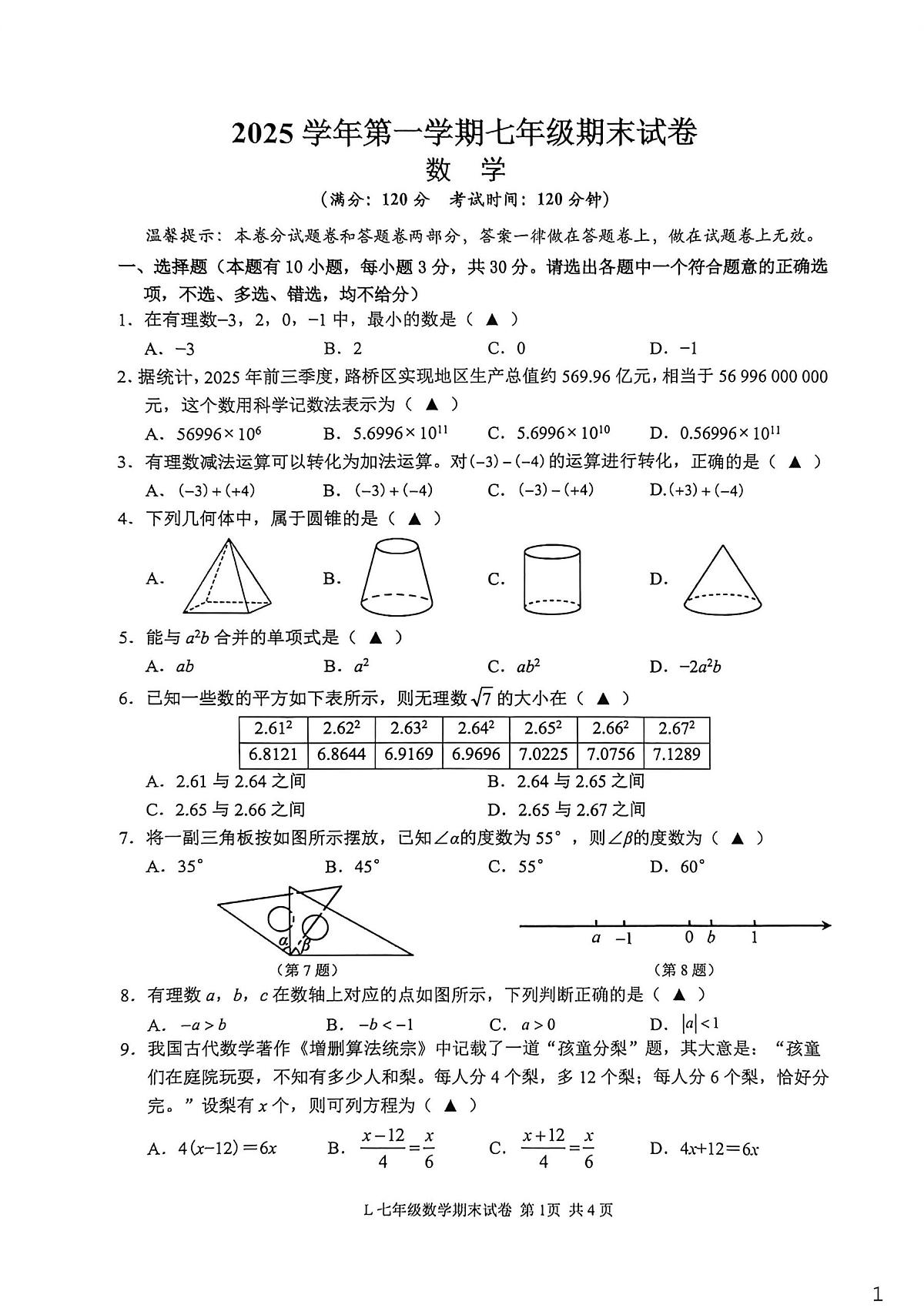 浙江台州市路桥区2025-2026学年上学期期末考试七年级数学试卷第1页