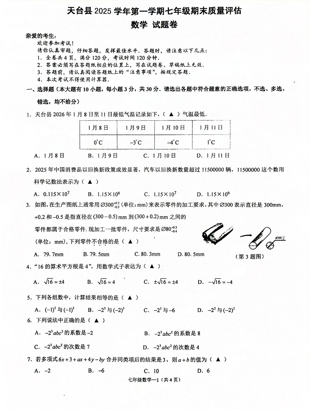 浙江台州市天台县2025-2026学年七年级上学期期末数学试卷第1页
