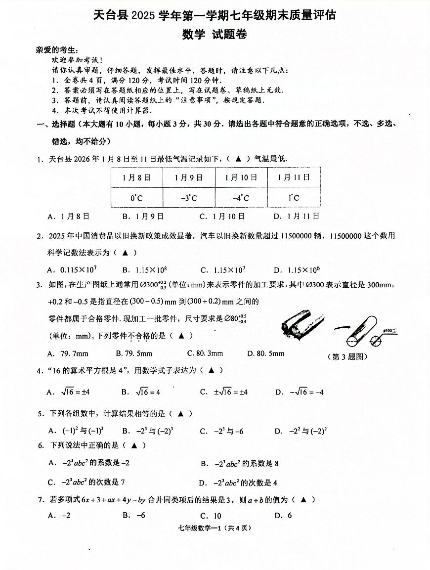 浙江台州市天台县2025-2026学年七年级上学期期末数学试卷第1页
