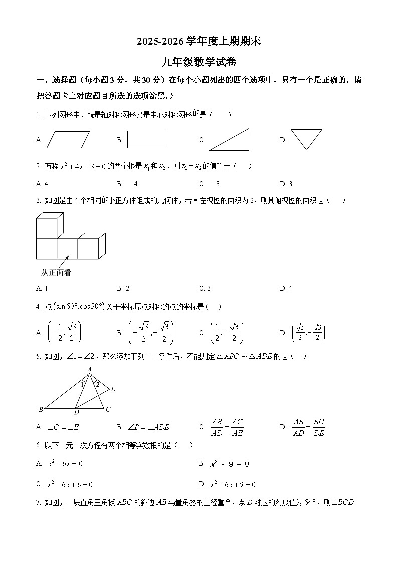 河南信阳市淮滨县2025-2026学年度上学期期末九年级数学试卷（试卷+解析）第1页