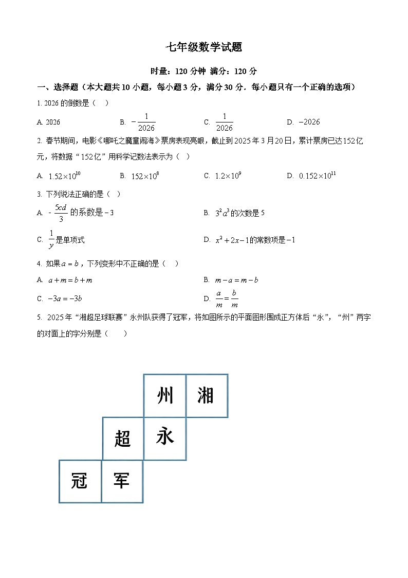 湖南株洲市渌口区2025-2026学年七年级上学期期末考试数学试题（试卷+解析）第1页