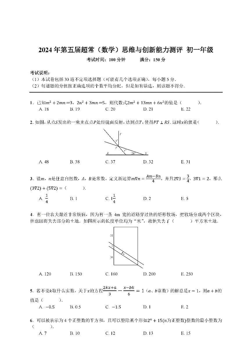 广东省深圳市2024年第五届超常思维与创新能力测评（数学）初一年级 试题（含答案）第1页